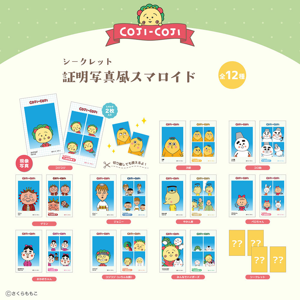 シークレット証明写真風スマロイド|さくらももこ劇場 コジコジ