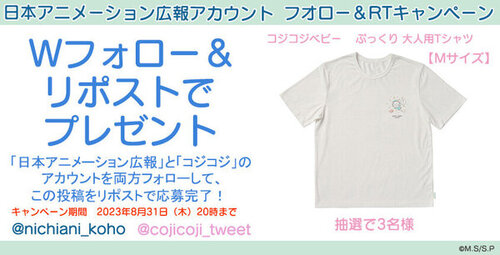COJI-COJI BABY」夏物新アイテム展開記念X（旧Twitter）キャンペーン第