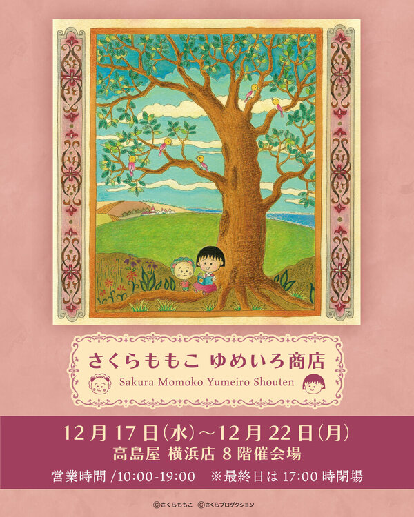 12/17（水）より「さくらももこ ゆめいろ商店」を横浜高島屋で開催