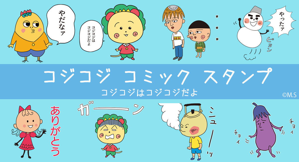 新作LINEスタンプ「コジコジ コミックスタンプ」が登場！|さくらももこ