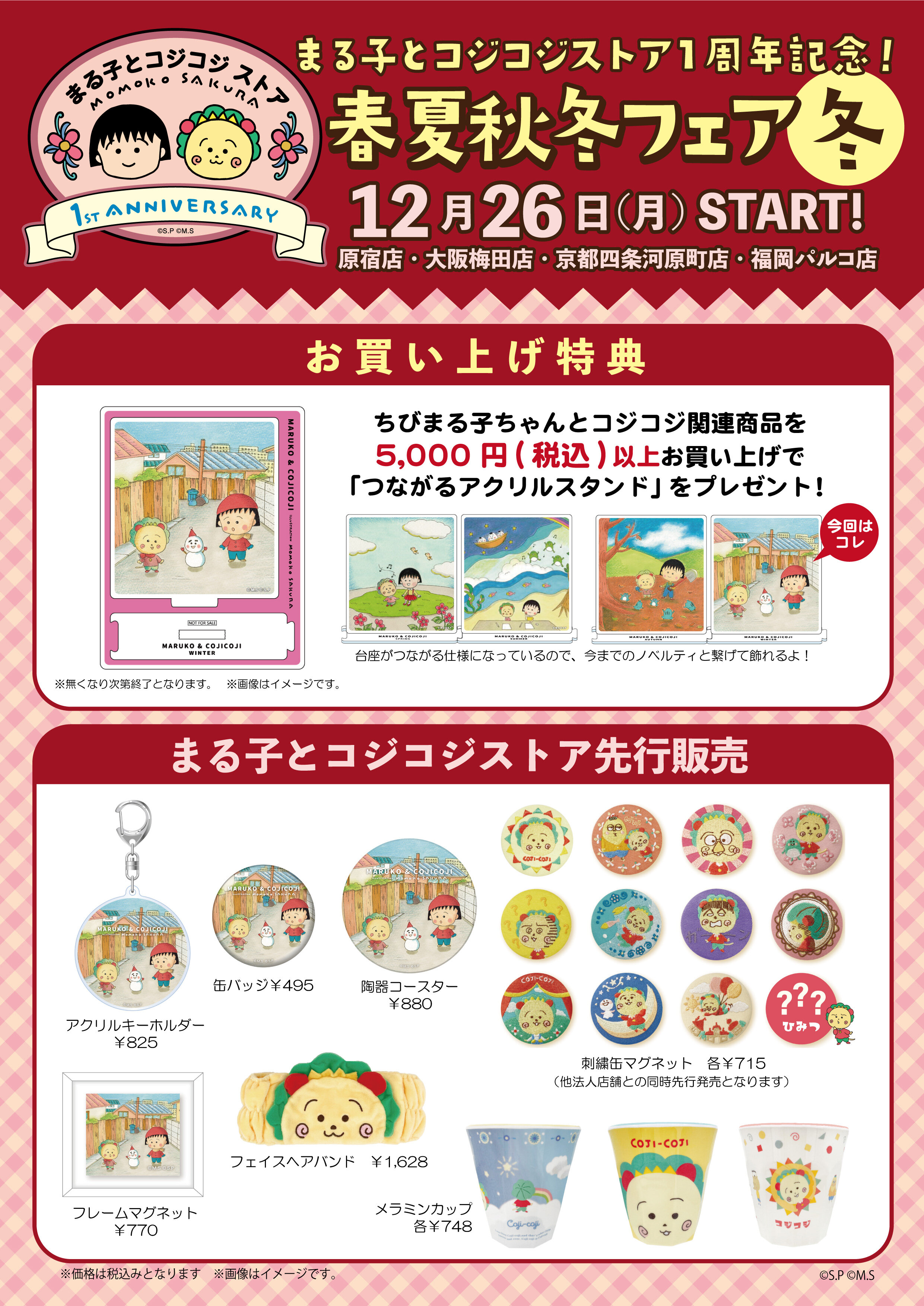 まる子とコジコジストア 春夏秋冬フェア 〜冬〜開催