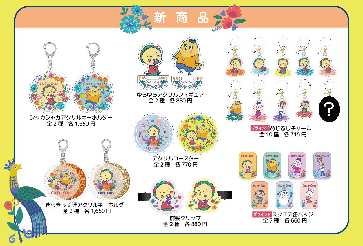 https://cojicoji.site/news/images/250705_coji_kiddy_lineup.jpg