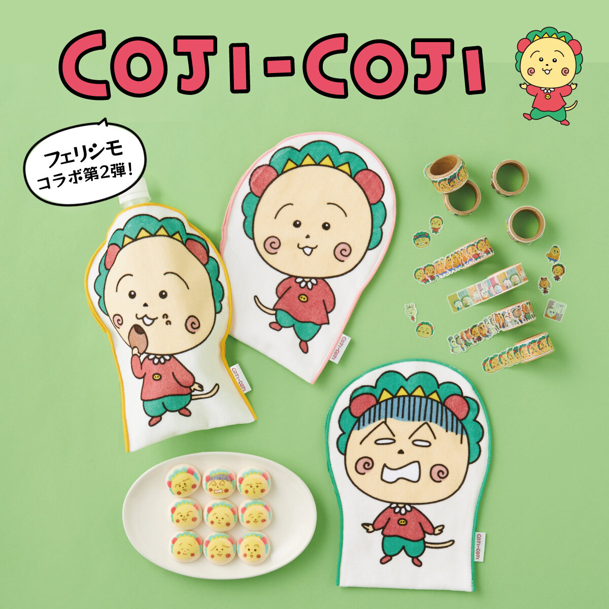 フェリシモ×コジコジコラボ第2弾！コジコジの雑貨アイテムが登場