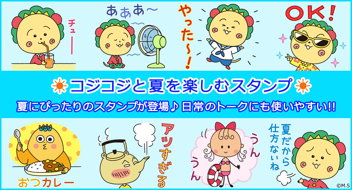 新作LINEスタンプ「コジコジと夏を楽しむスタンプ」登場！|さくらももこ劇場 コジコジ