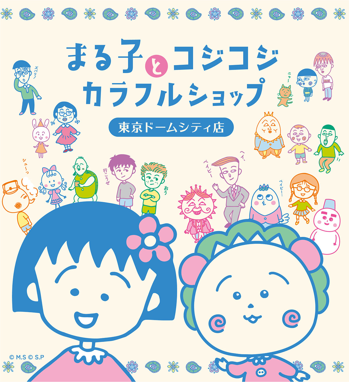 「まる子とコジコジ カラフルショップ」が東京ドームシティにオープン!|さくらももこ劇場 コジコジ