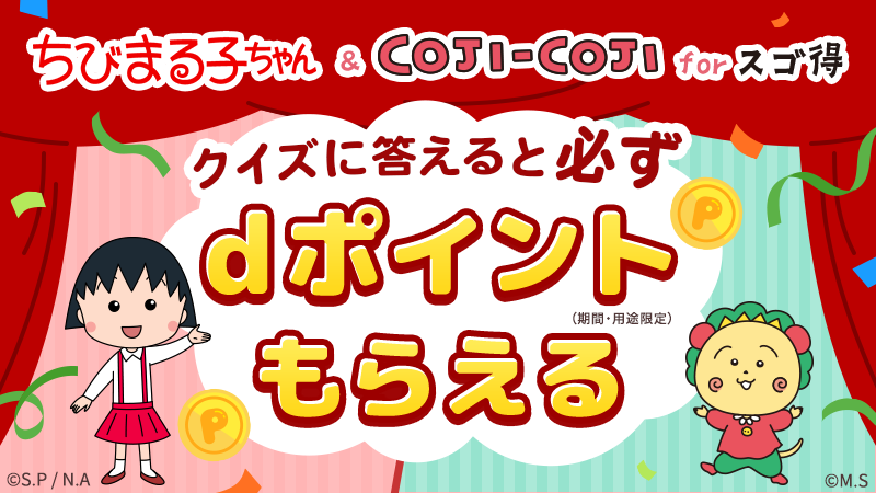 ちびまる子ちゃん＆コジコジ for スゴ得」で、dポイント