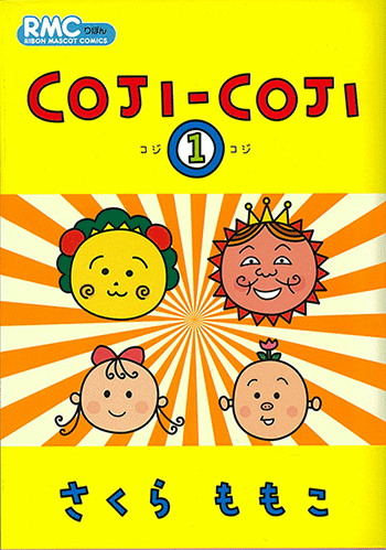 COJI-COJI』1～4巻|さくらももこ劇場 コジコジ